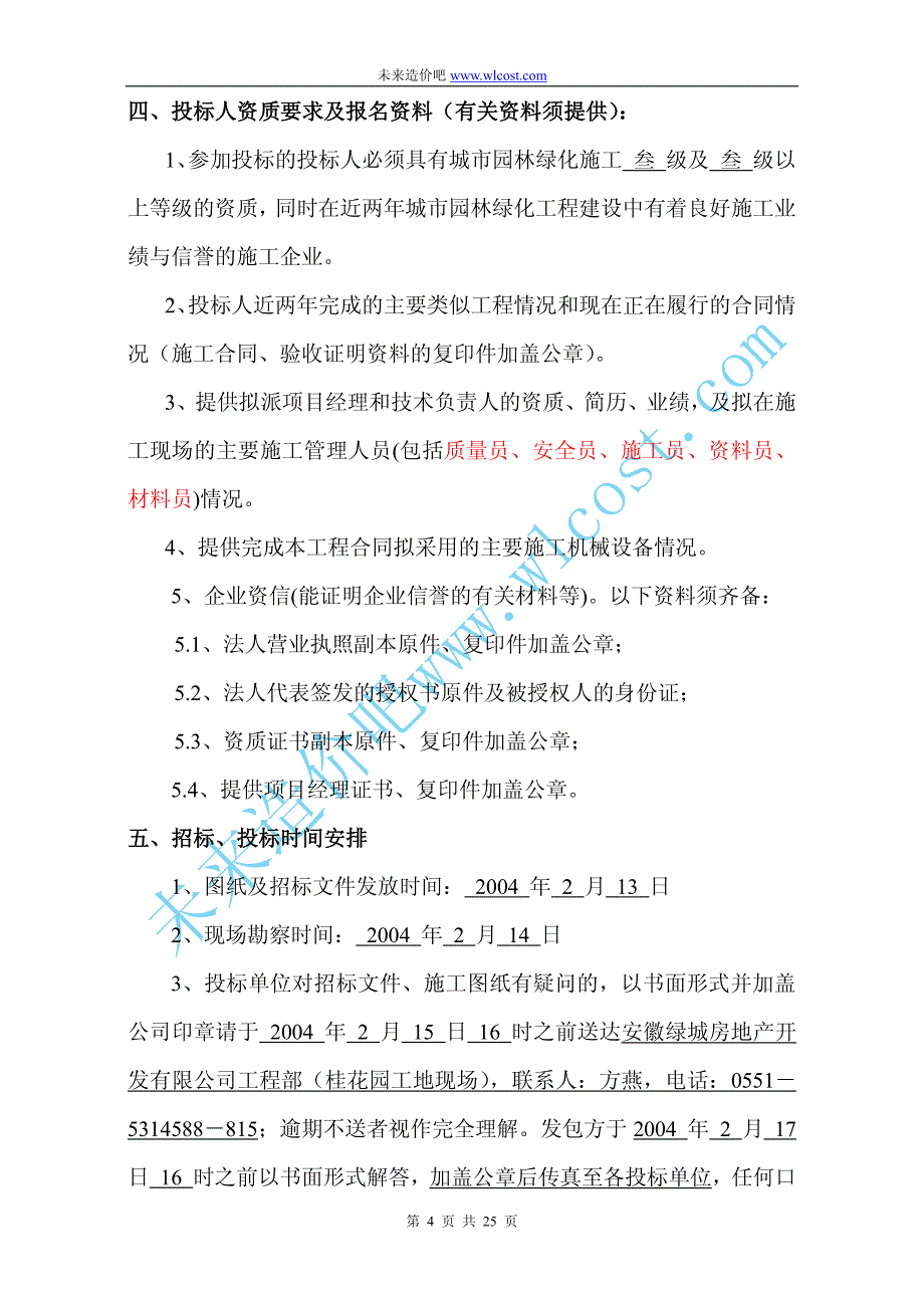 绿城桂花园一期硬质景观与绿化工程招标文件_第4页