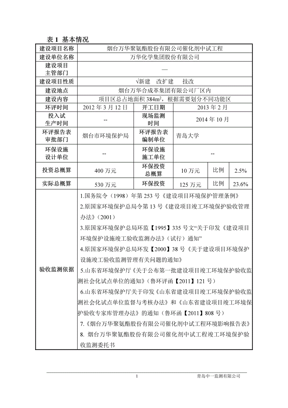 烟台万华聚氨酯股份有限公司催化剂中试工程_第4页