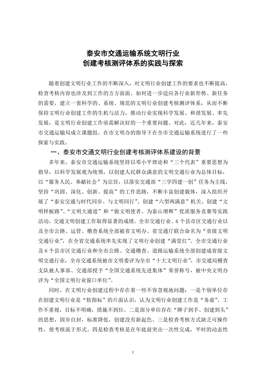 泰安市交通运输系统文明行业创建考核测评体系的实践与探索-毕业论文_第1页