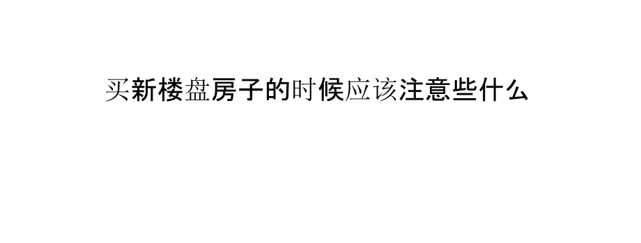 买新楼盘房子的时候应该注意些什么_第1页