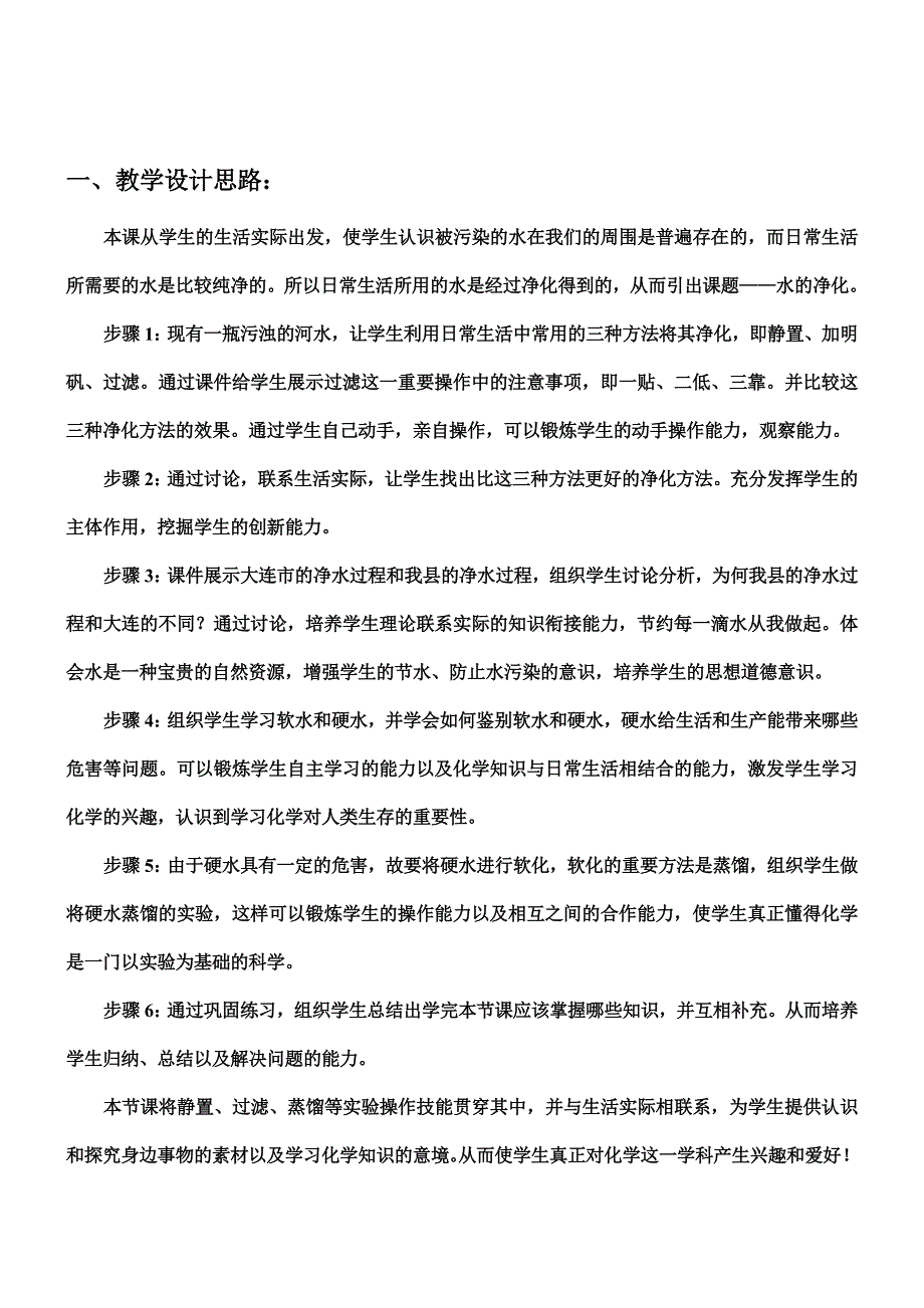 水的净化教学设计思路_第1页