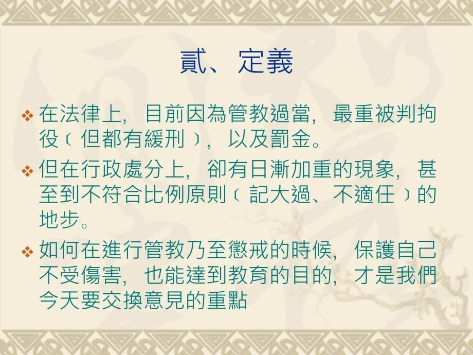 管教问题做为一个教育现场的论述_第5页