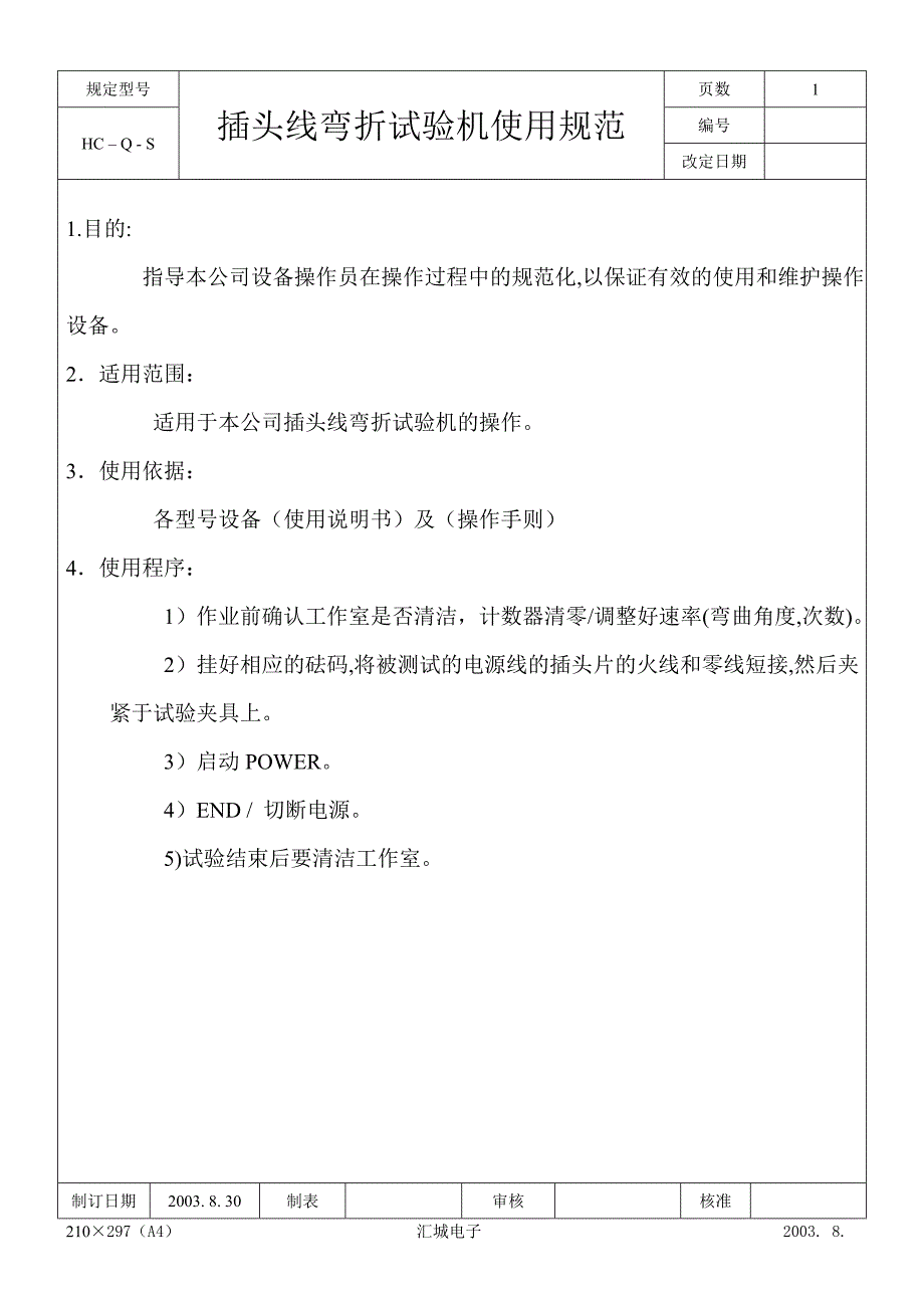 插头线弯折试验机使用规范_第1页