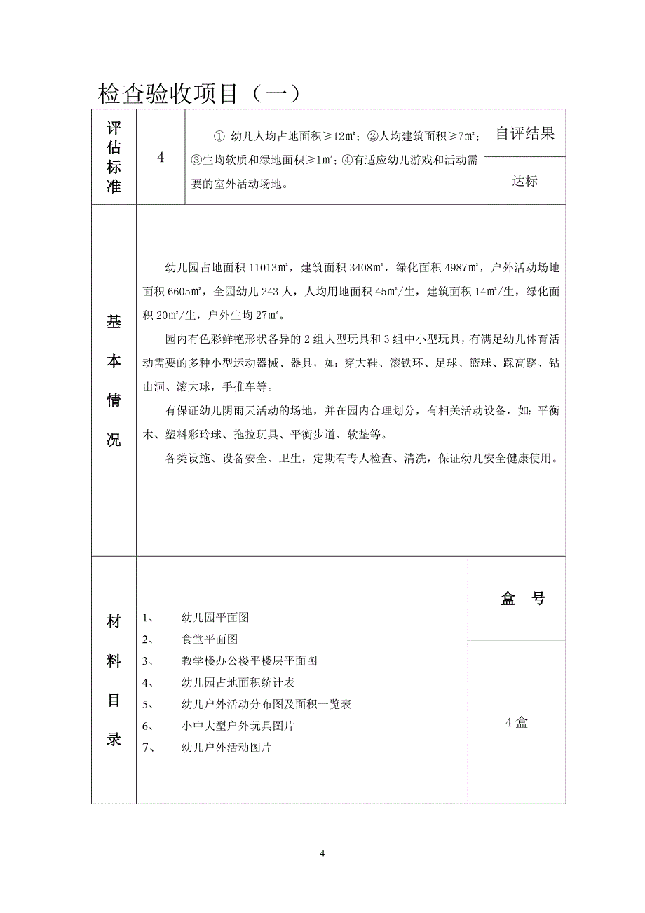 检查验收项目(一)_第4页