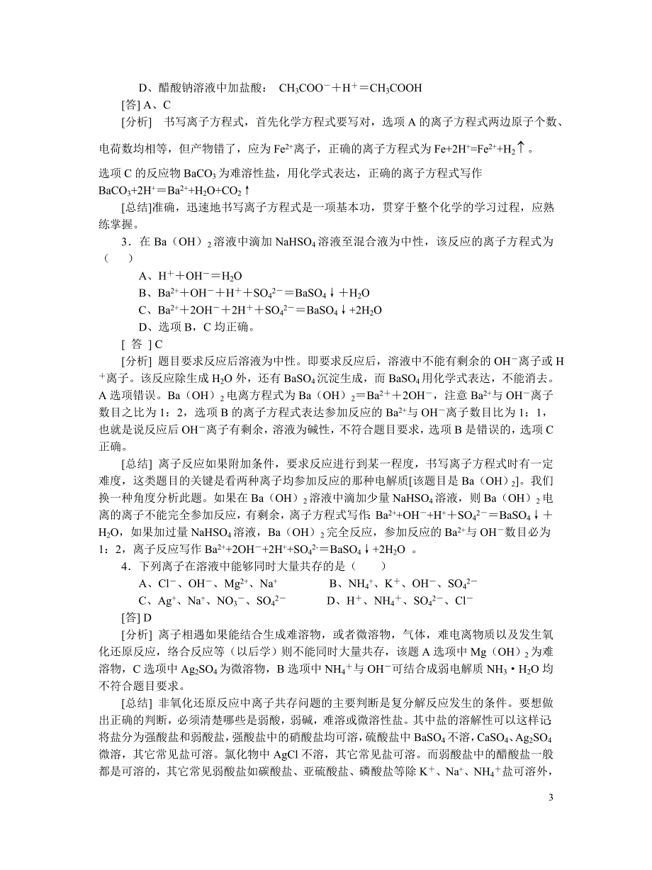 科目化学离子反应精品教案_第3页