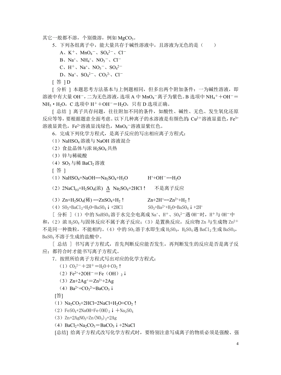 科目化学离子反应精品教案_第4页