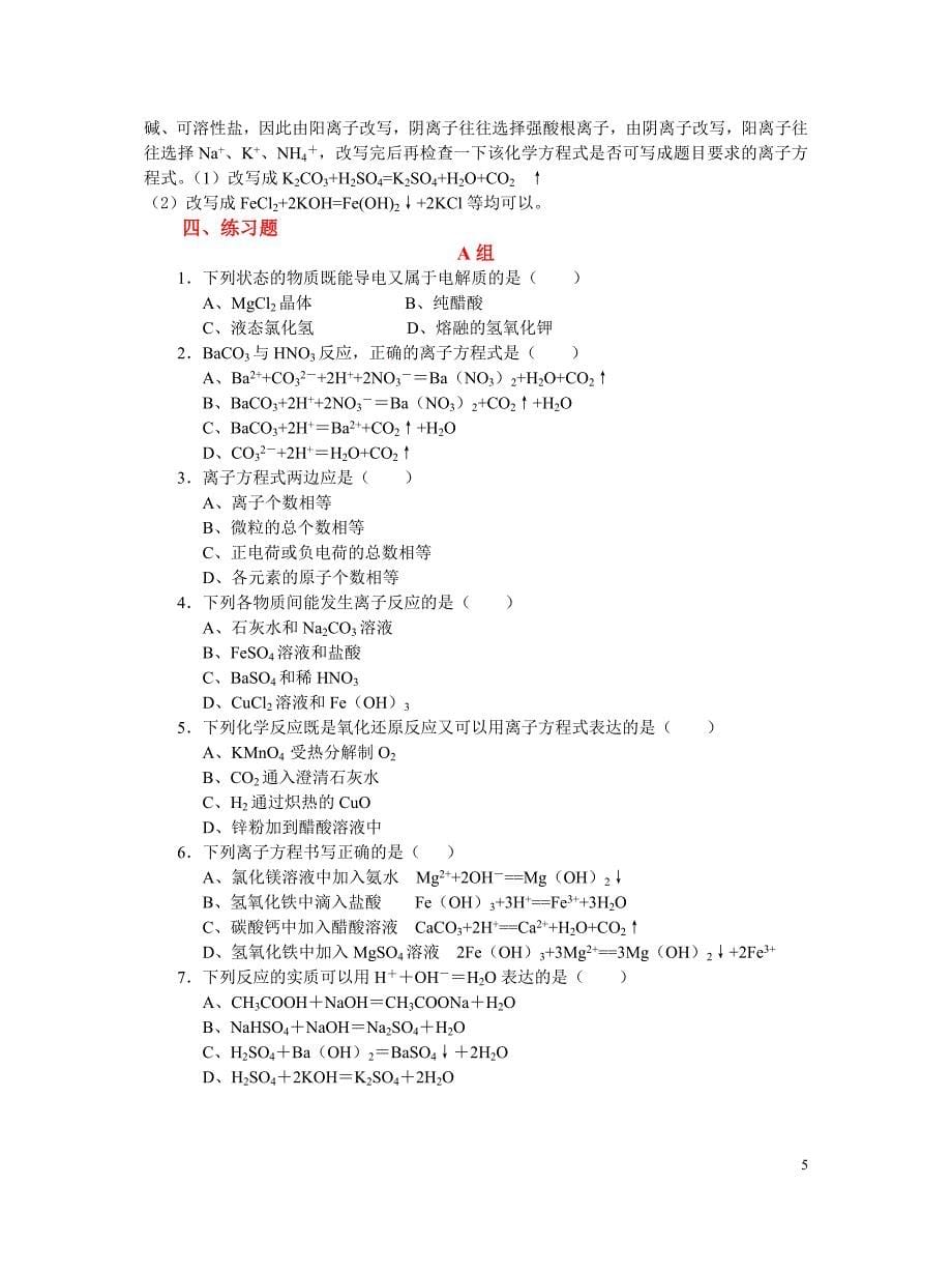 科目化学离子反应精品教案_第5页