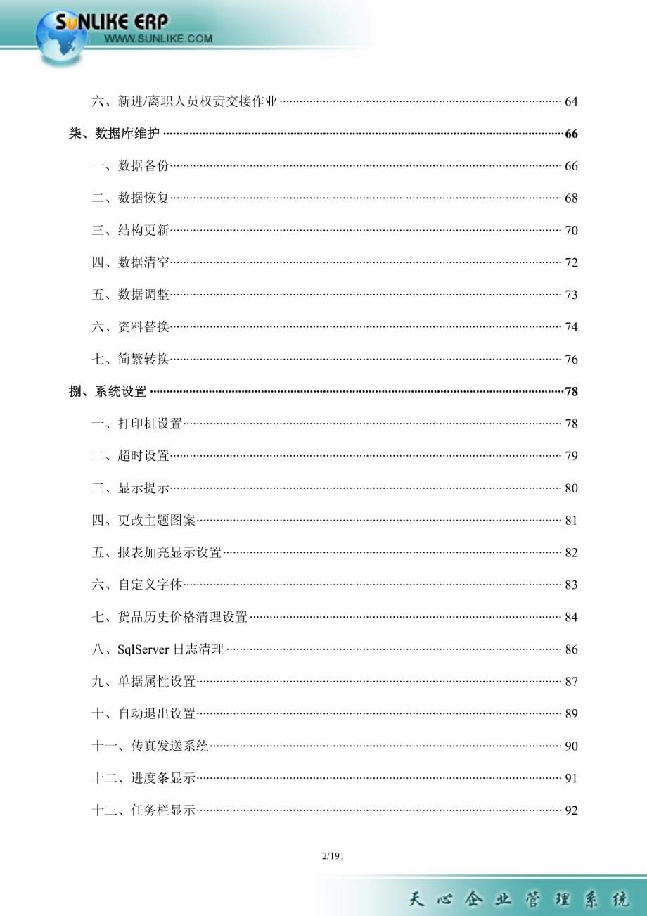 系统维护sunlikeerp操作手册_第5页