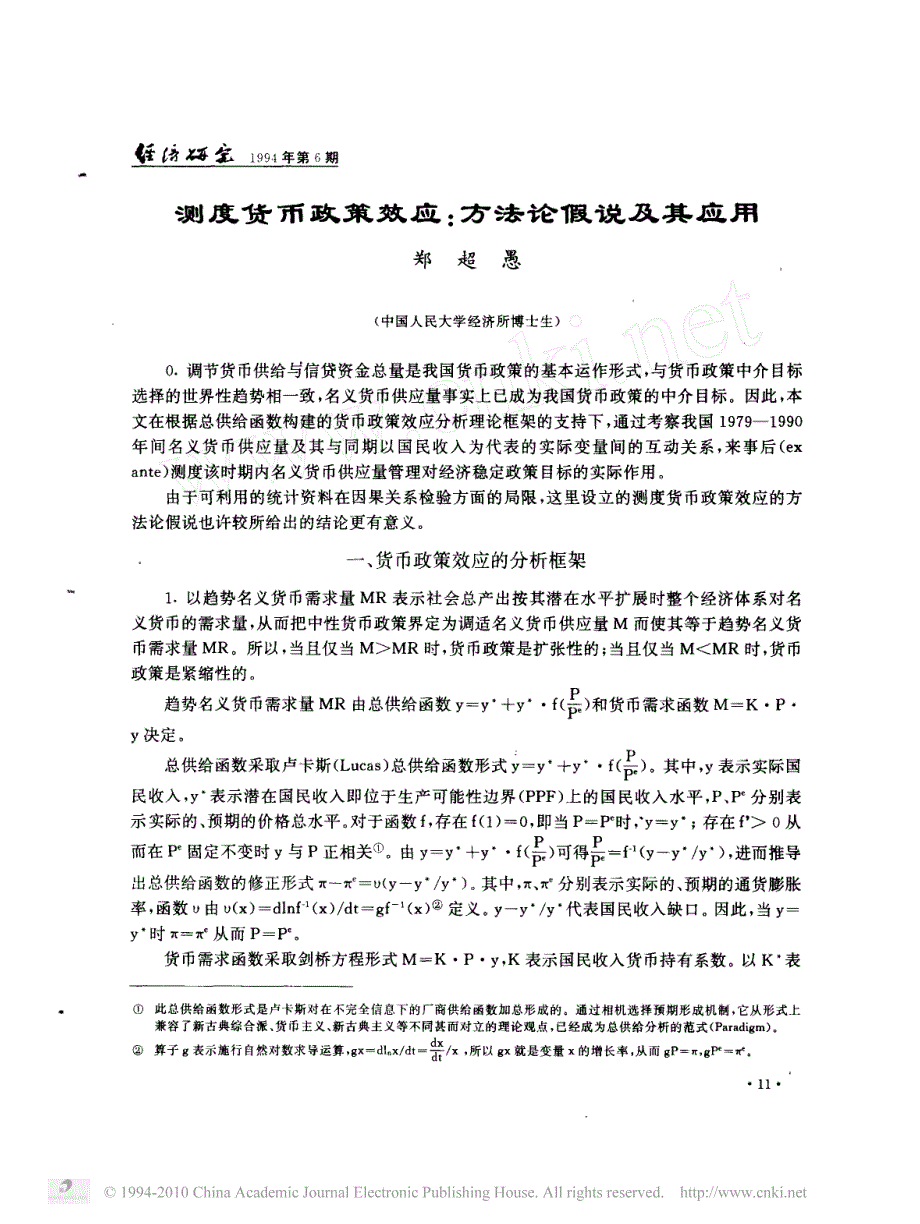 测度货币政策效应_方法论假说及其应用_第1页