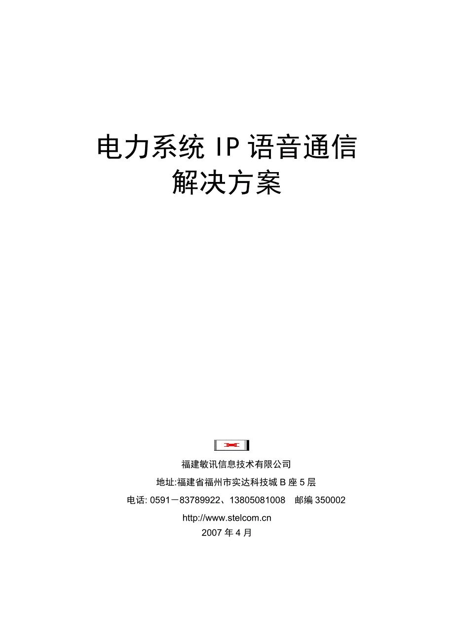 电力系统ip语音通信解决方案_第1页