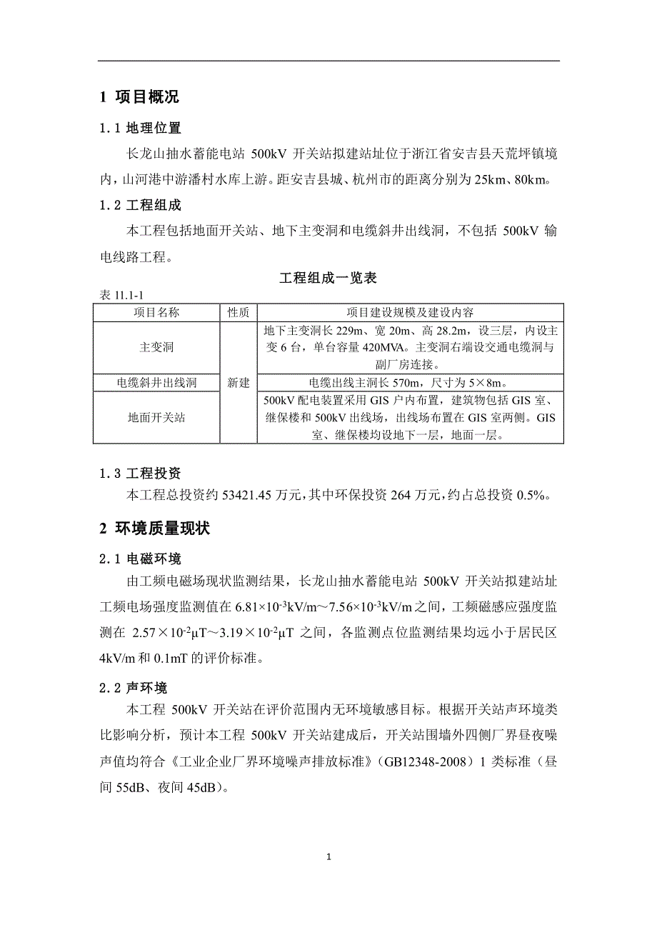浙江长龙山抽水蓄能电站500kV开关站工程_第4页