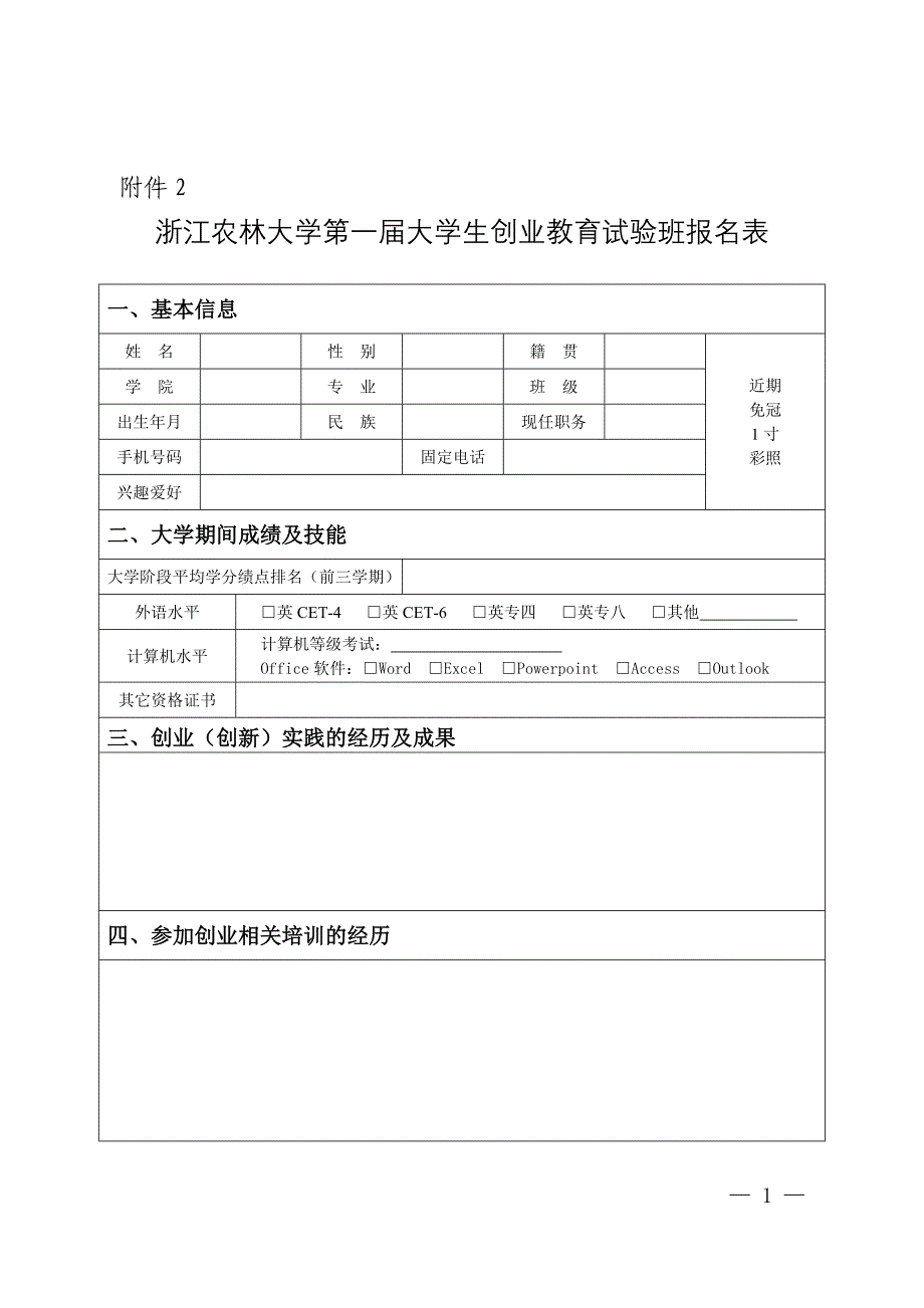 浙江农林大学第一届大学生创业教育试验班报名表_第1页