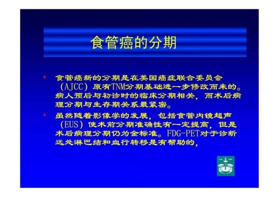 食管癌诊疗规范及治疗进展ppt培训课件_第5页