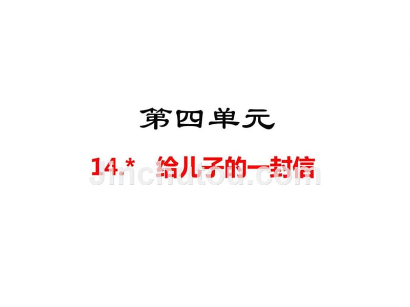 2017语文版九年级语文上册第14课给儿子的一封信（共ppt培训课件_第1页