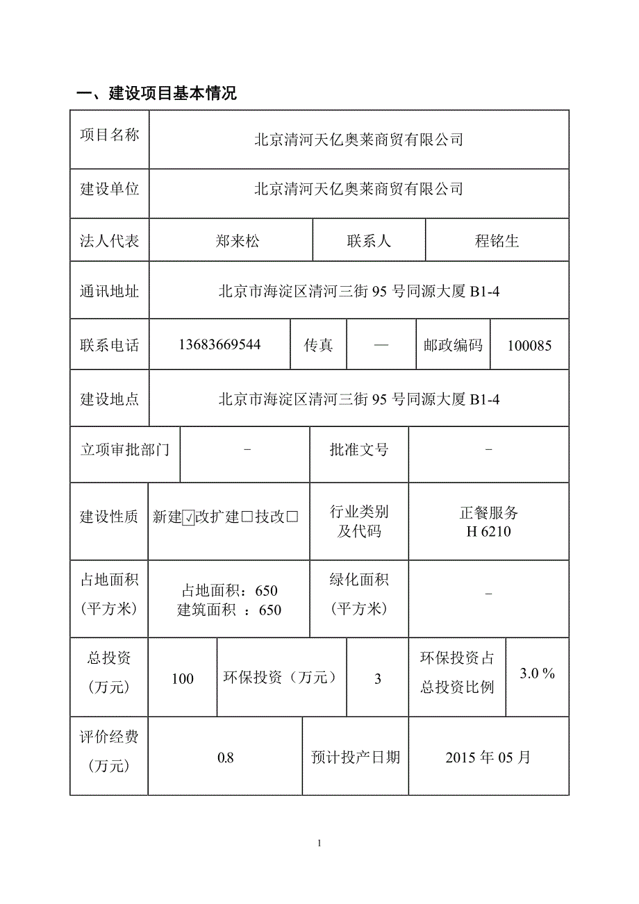 北京清河天亿奥莱商贸有限公司_第1页