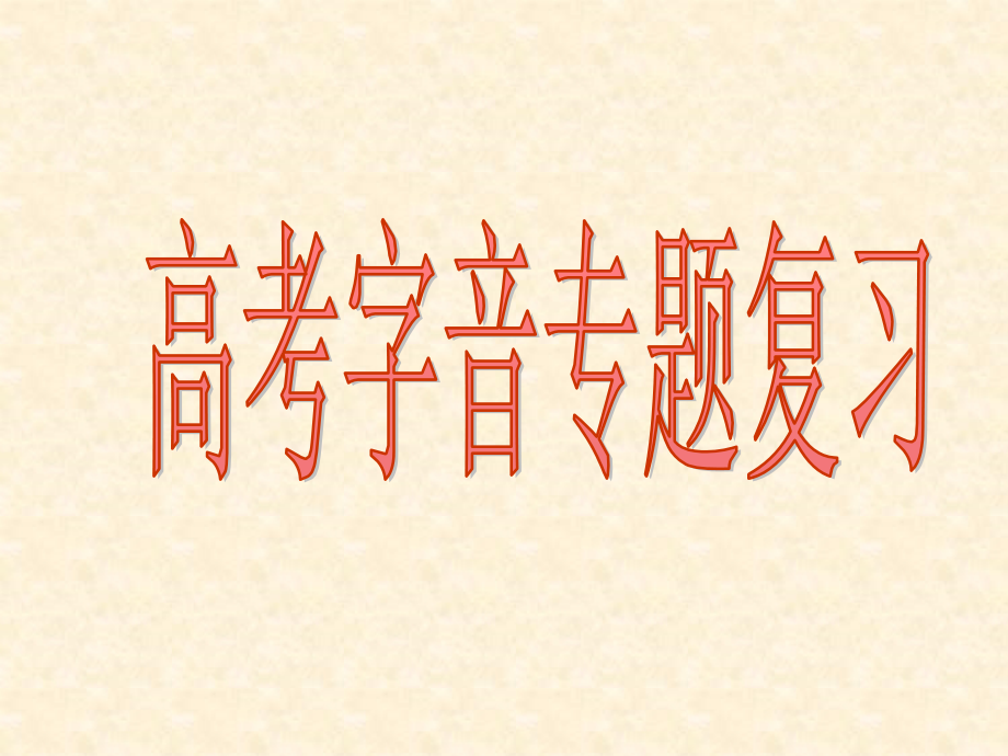 高考字音专题复习_第1页