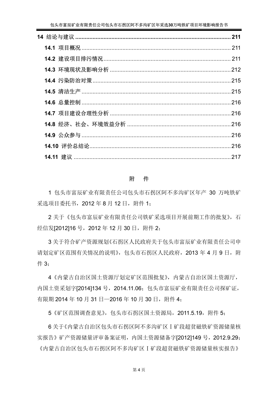 包头市富辰矿业有限责任公司年采选30万吨铁矿项目_第4页