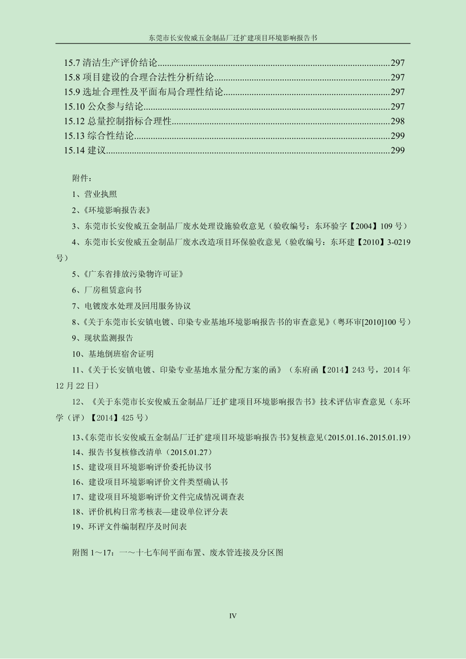 东莞市长安俊威五金制品厂迁扩建项目_第4页