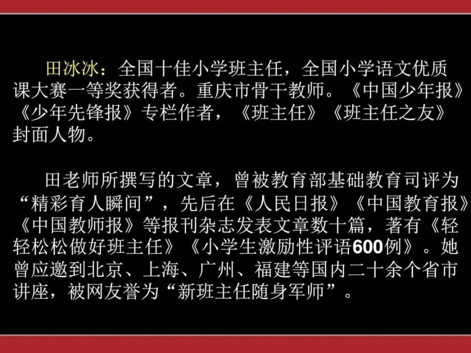 转变观念轻轻松松当好班主任田冰冰2016328ppt培训课件_第1页