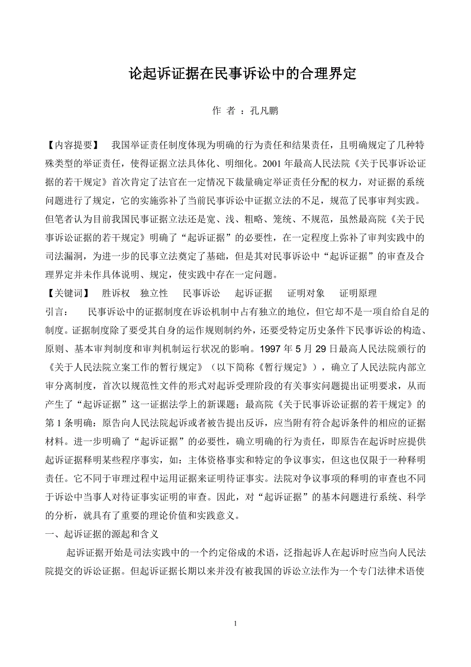 论起诉证据在民事诉讼中的合理界定_第1页