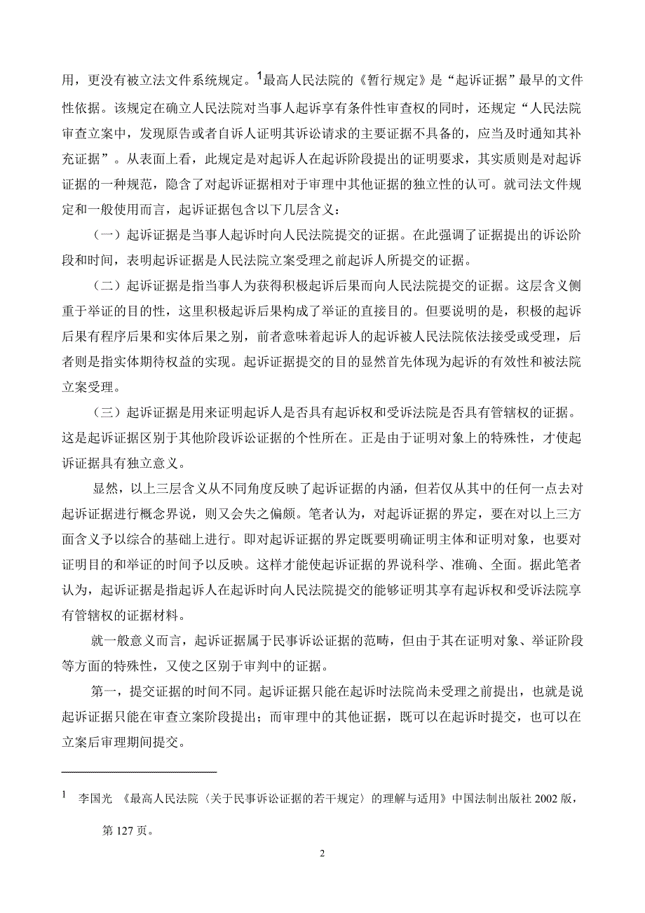 论起诉证据在民事诉讼中的合理界定_第2页