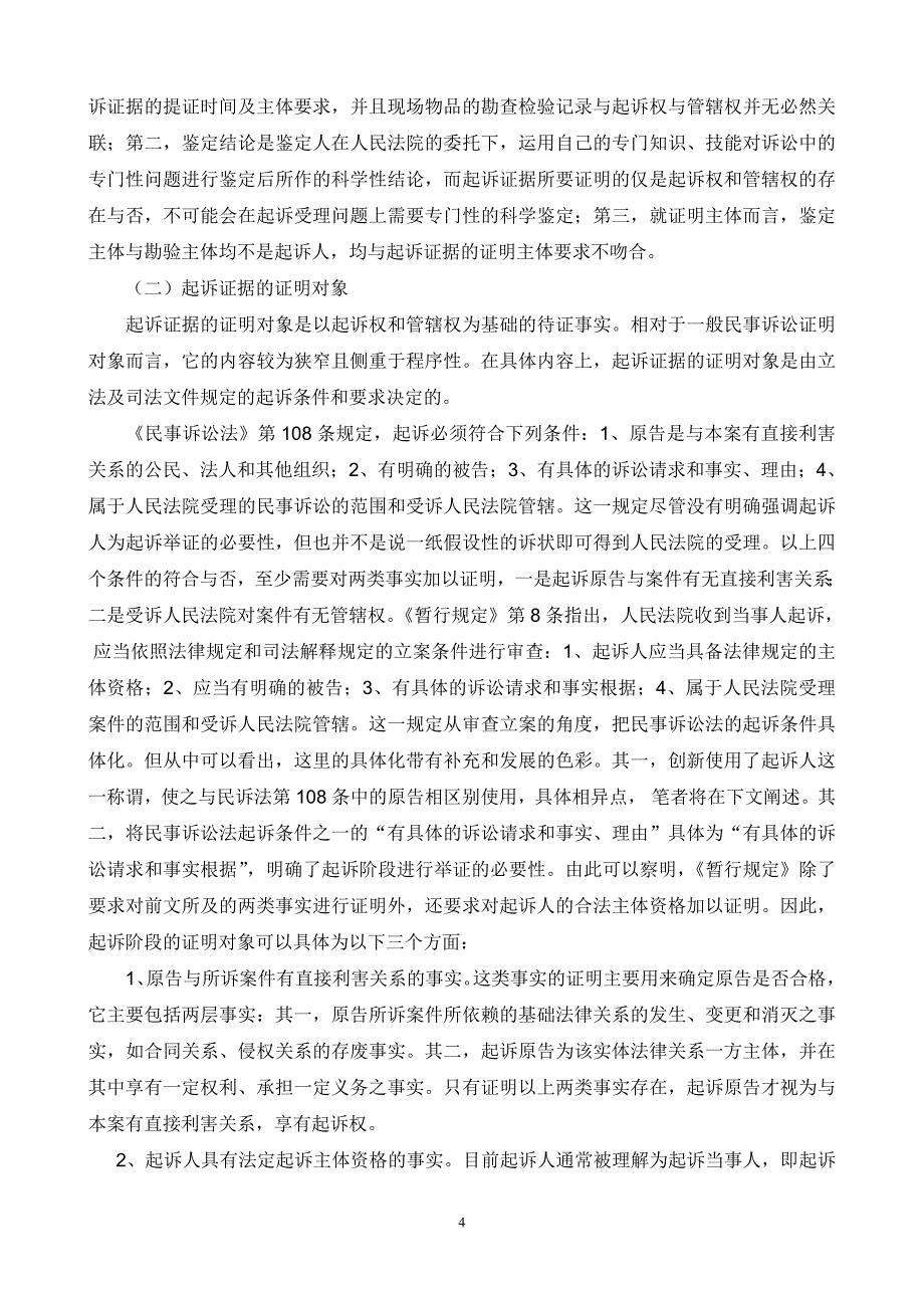 论起诉证据在民事诉讼中的合理界定_第4页