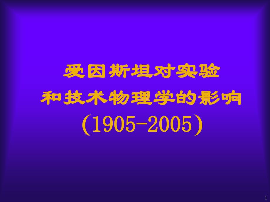 爱因斯坦对实验和技术物理学的影响（1905-2005）_第1页