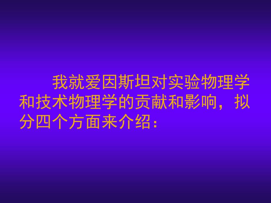 爱因斯坦对实验和技术物理学的影响（1905-2005）_第3页