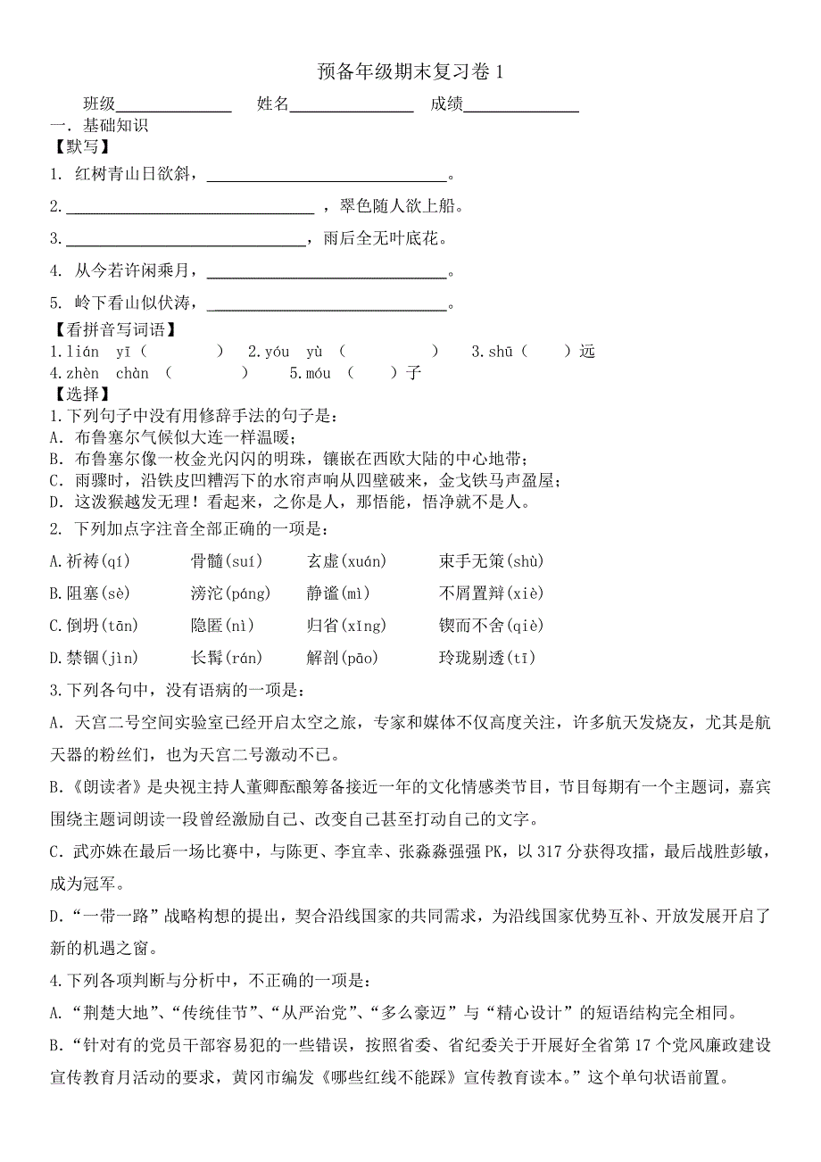 预备年级期末复习卷1语文_第1页