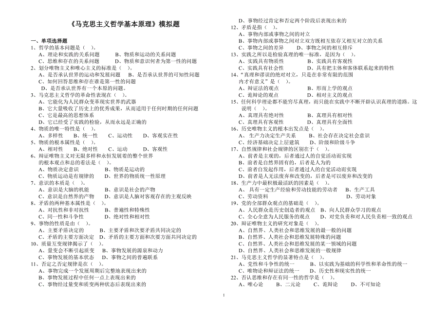 马克思主义哲学基本原理模拟题_第1页