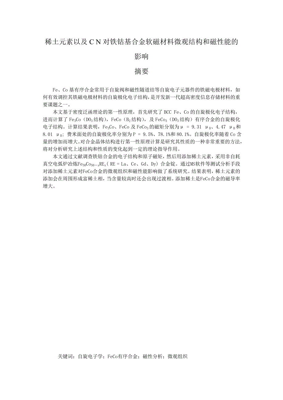 稀土元素以及CN对铁钴基合金软磁材料微观结构和磁性能的影响_第1页