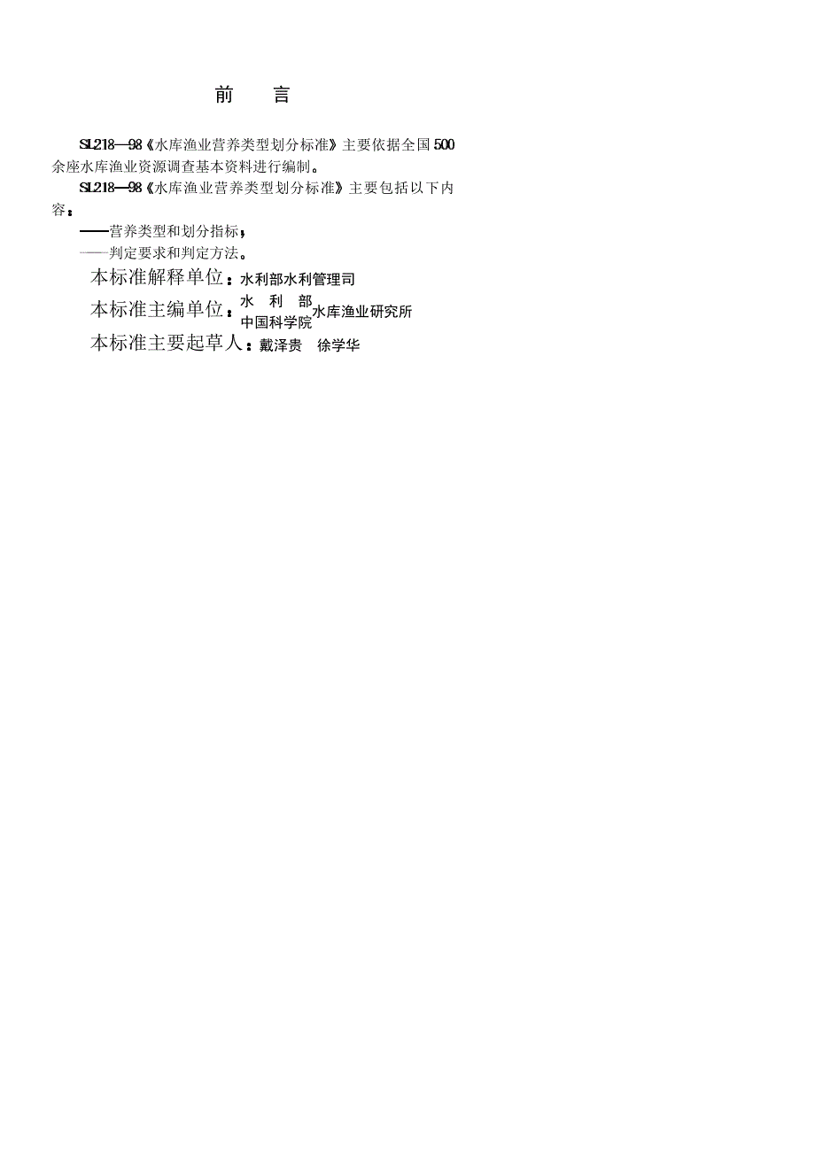 水库渔业营养类型划分标准_第4页