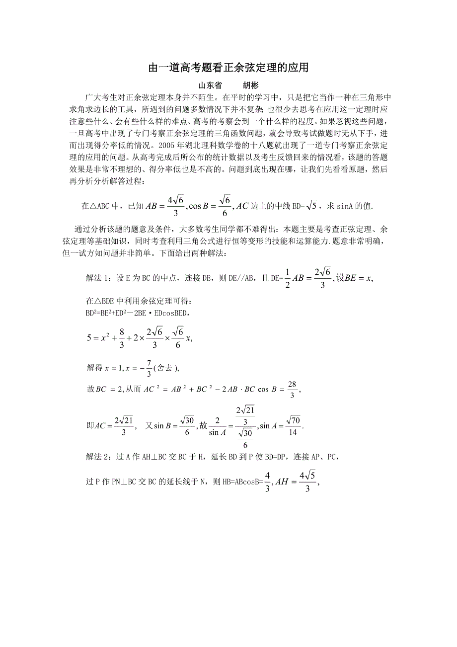 由一道高考题看正余弦定理的应用_第1页