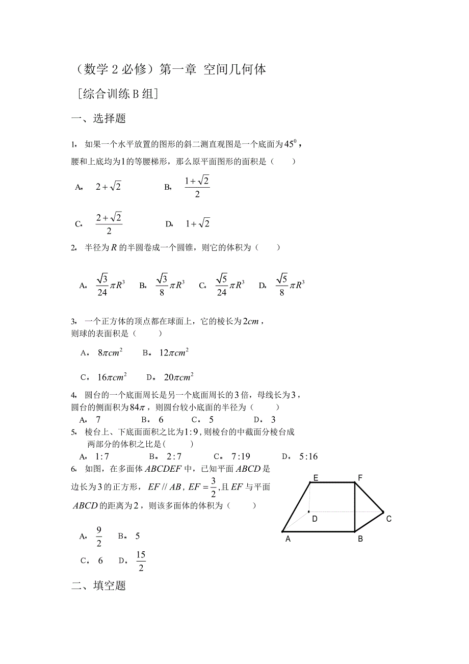空间几何体综合训练b组及答案_第1页