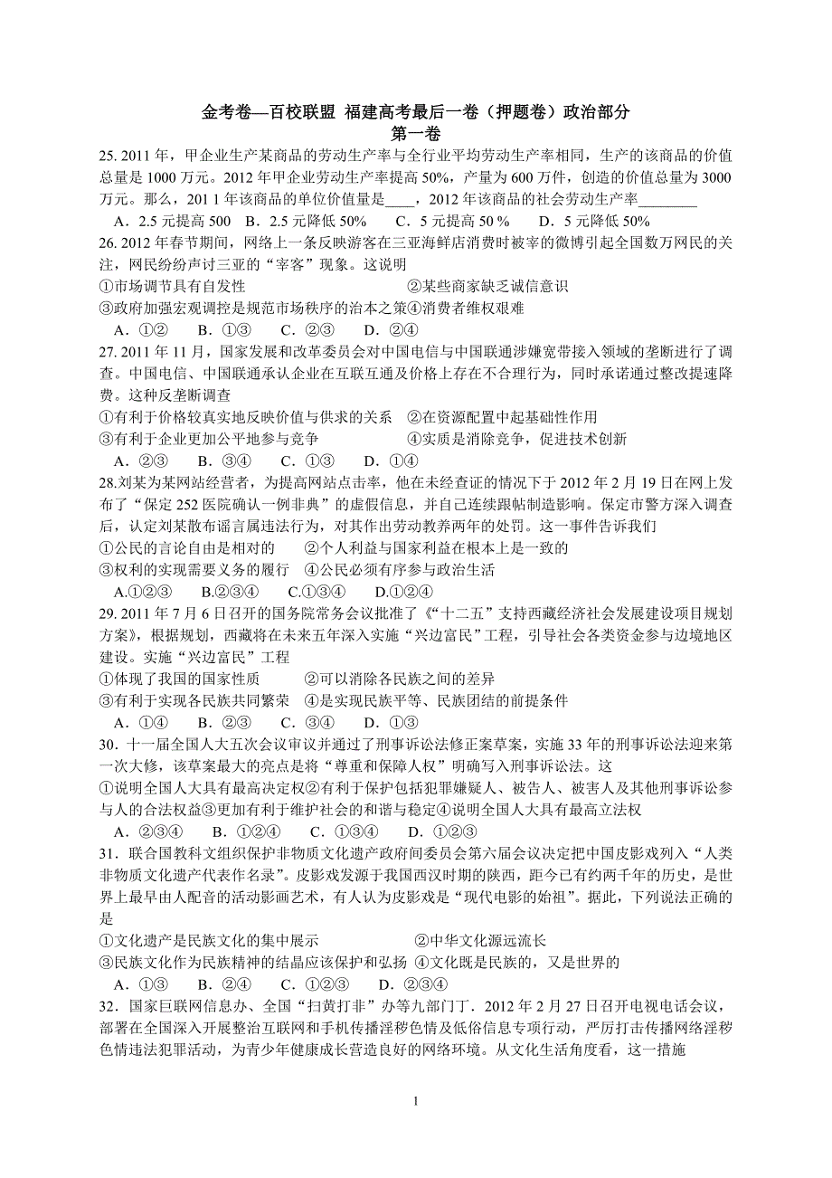 福建高考考前训练之政治部分_第1页