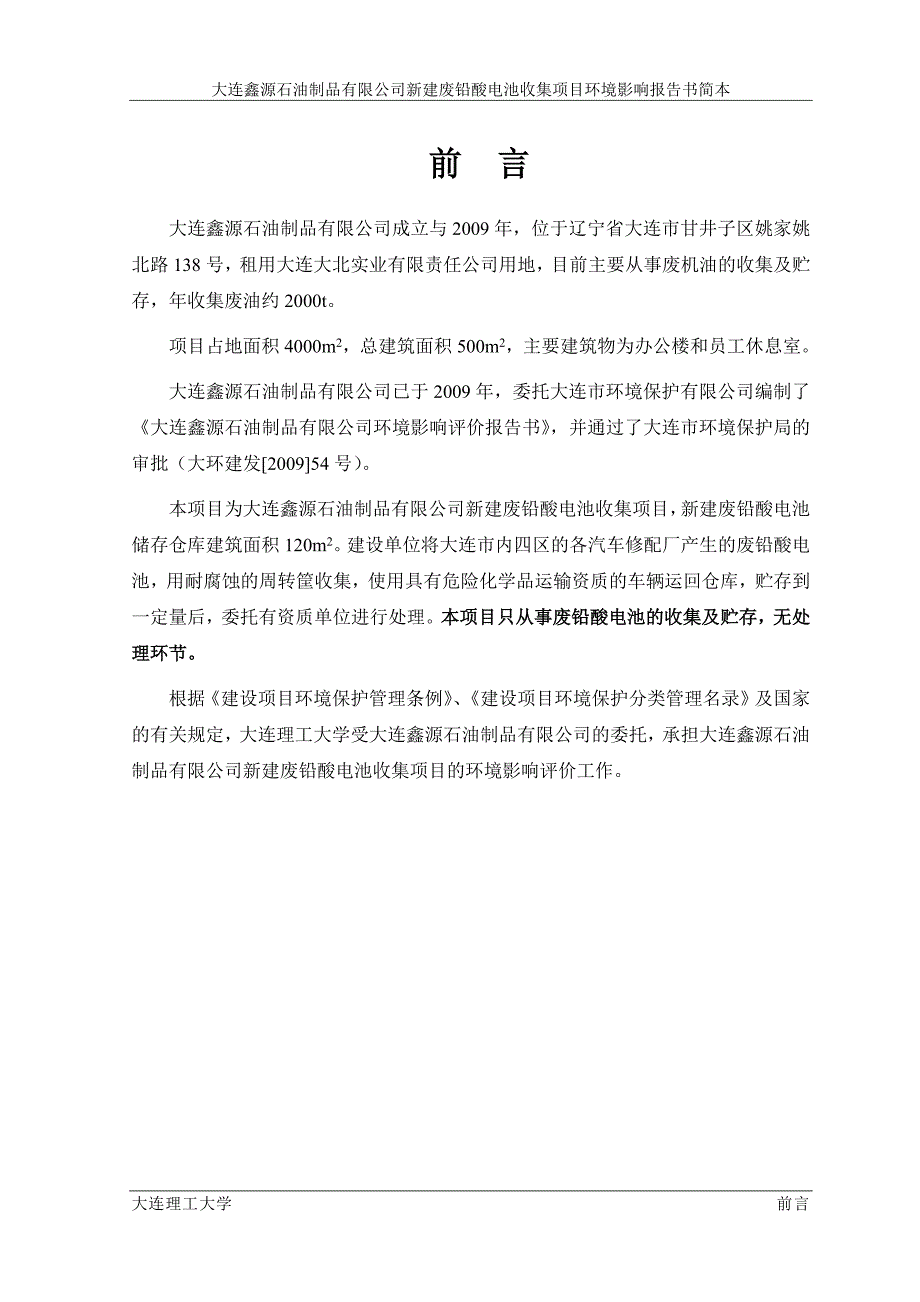 大连鑫源石油制品有限公司新建废铅酸电池收集项目_第1页