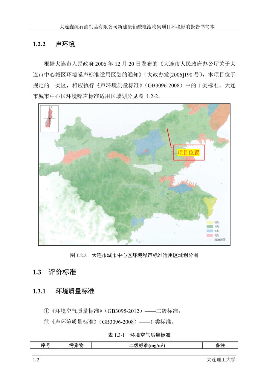 大连鑫源石油制品有限公司新建废铅酸电池收集项目_第4页