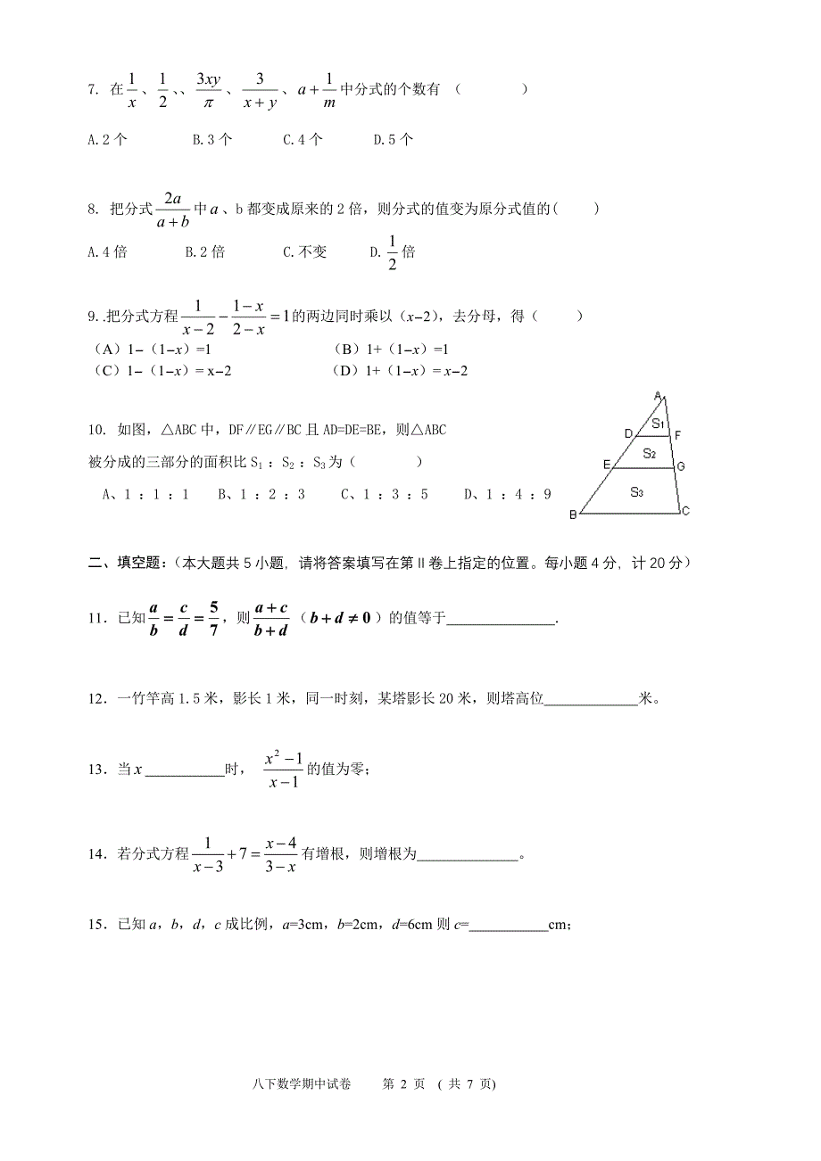 隆丰中学八年级(下)数学期中考试题_第2页