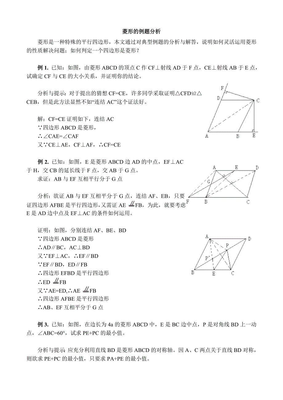 菱形的例题分析_第1页