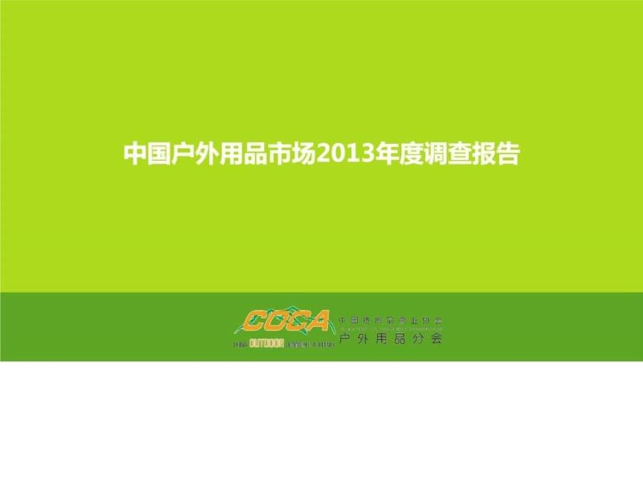 2013年度中国户外用品产业调研报告ppt培训课件_第1页