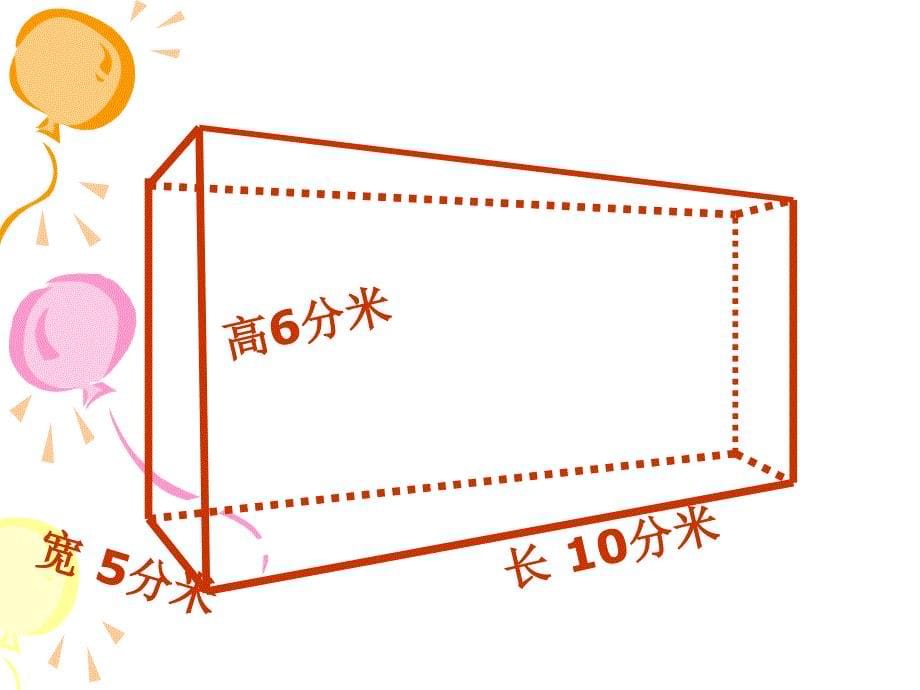 长方体和正方体求积计算的实际应用_第5页