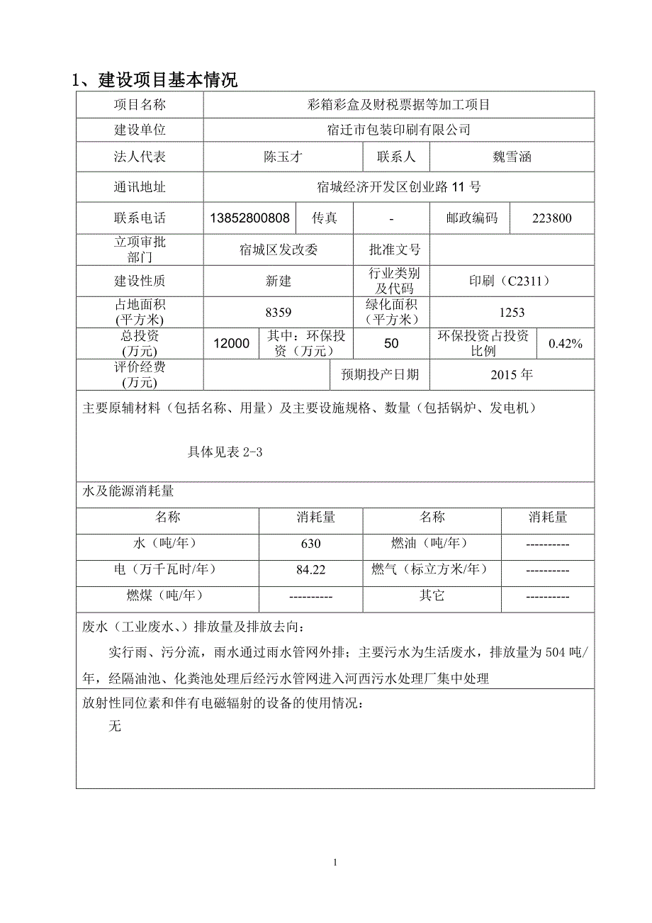 宿迁市包装印刷有限公司彩箱彩盒及财税票据等加工项目环境影响报告表_第3页