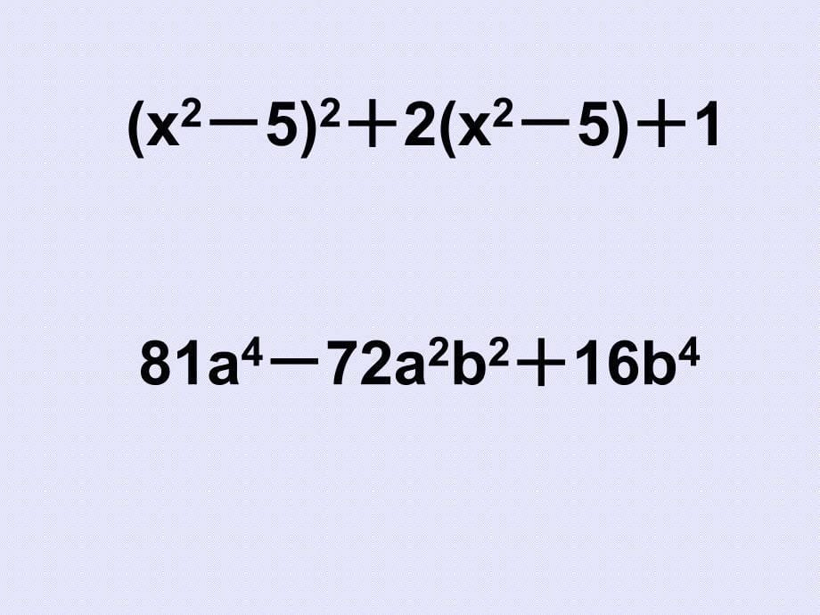 苏科版七年级下因式分解复习课件_第5页