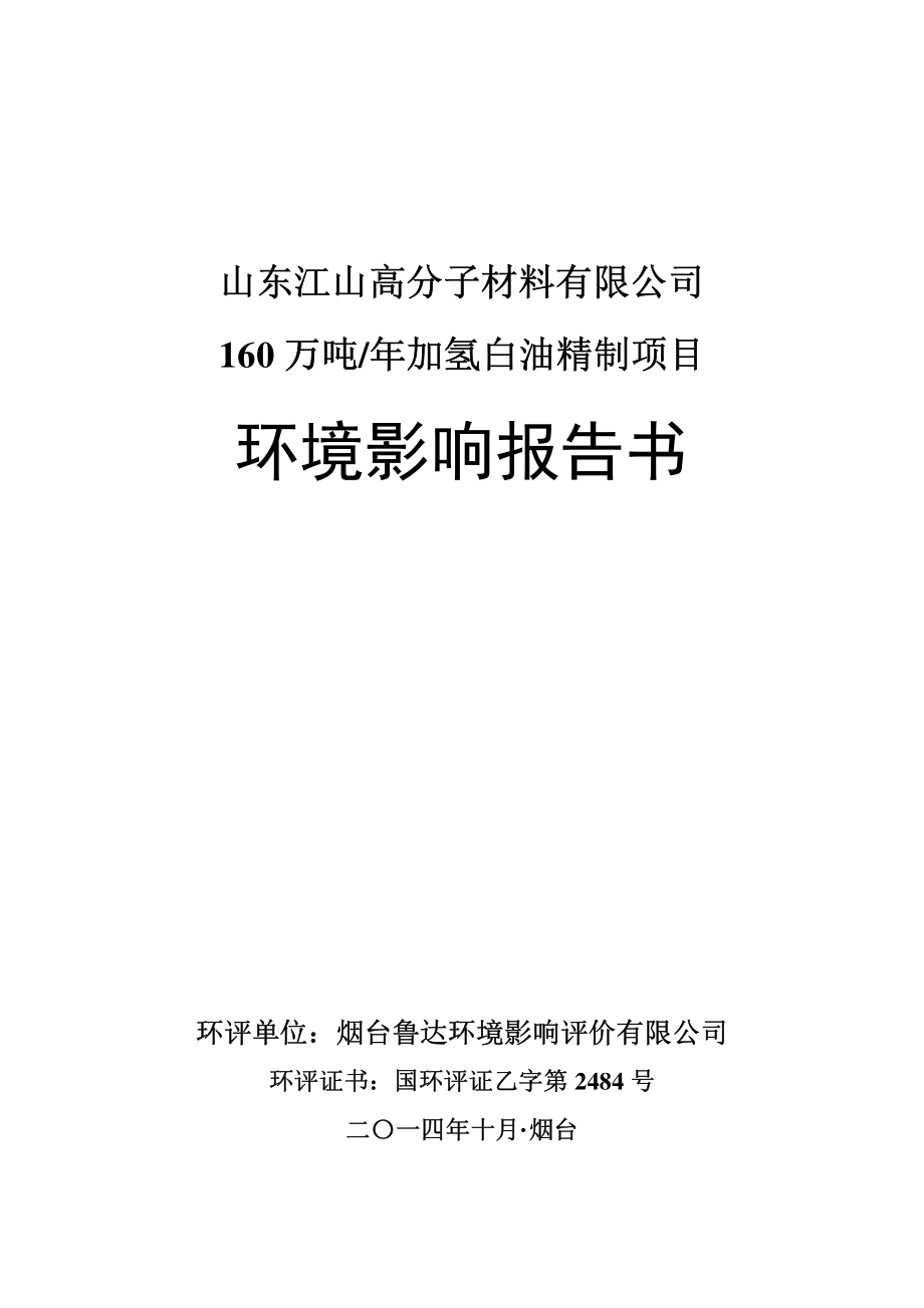 160万吨年加氢白油精制项目_第1页