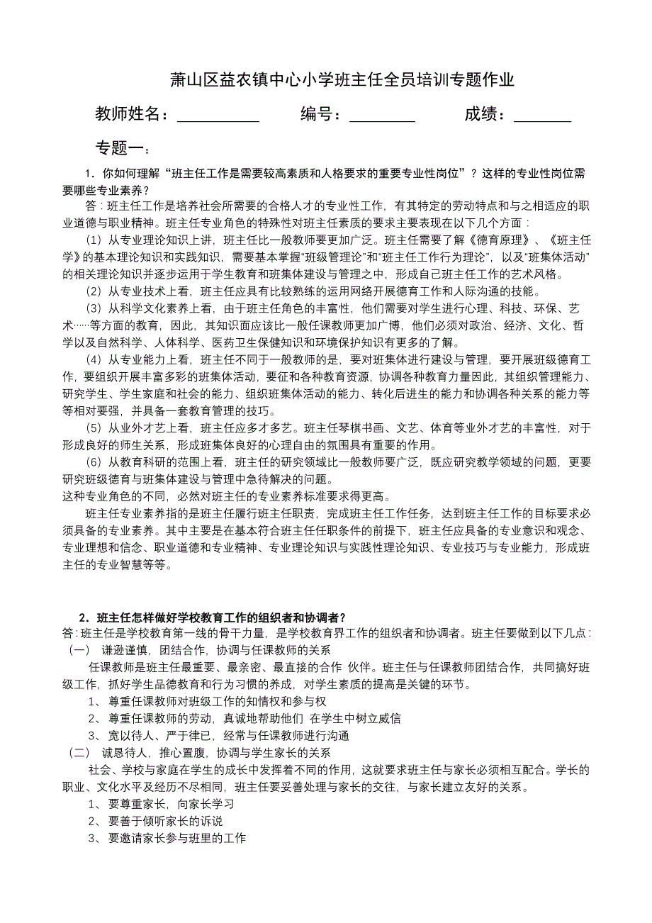 萧山区益农镇中心小学班主任全员培训专题作业_第1页