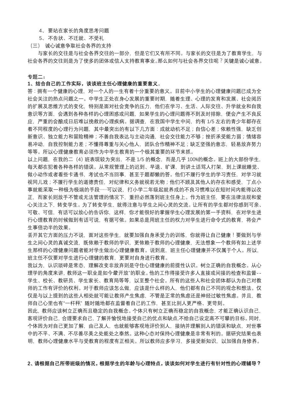 萧山区益农镇中心小学班主任全员培训专题作业_第2页