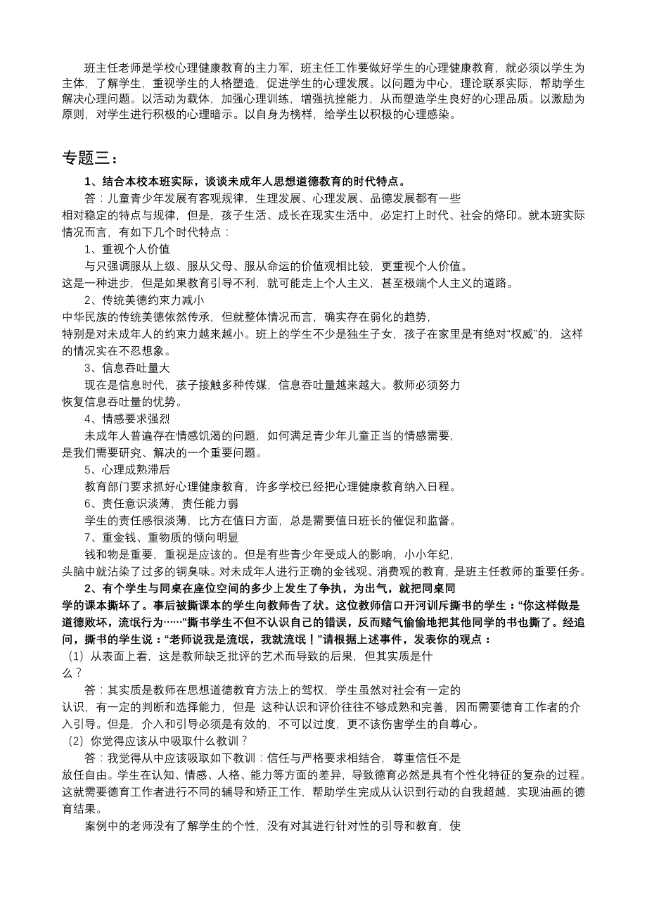 萧山区益农镇中心小学班主任全员培训专题作业_第4页