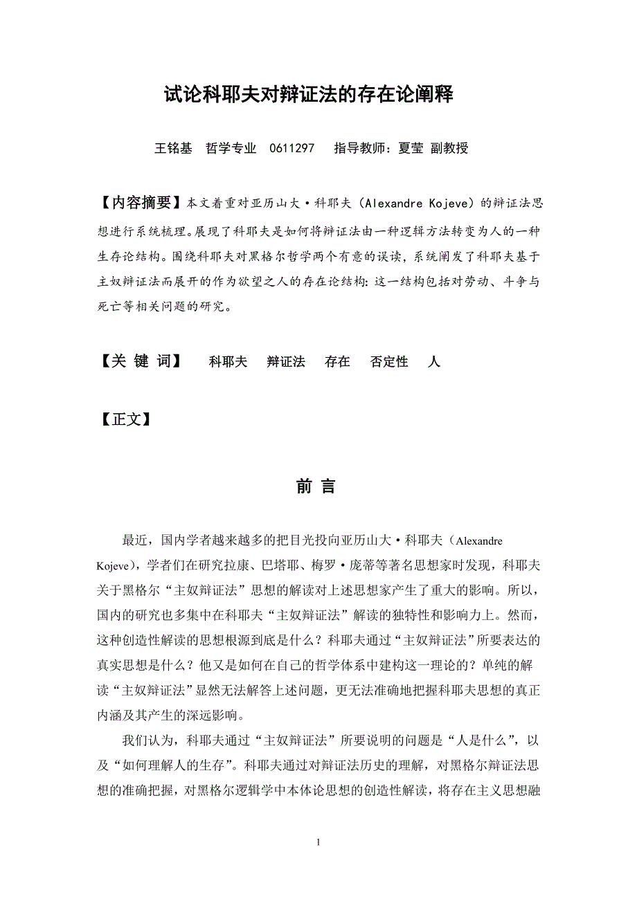 试论科耶夫对辩证法的存在论阐释_第1页