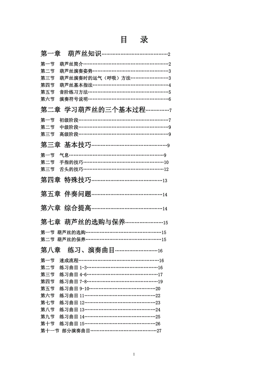 中学葫芦丝校本教材_第2页