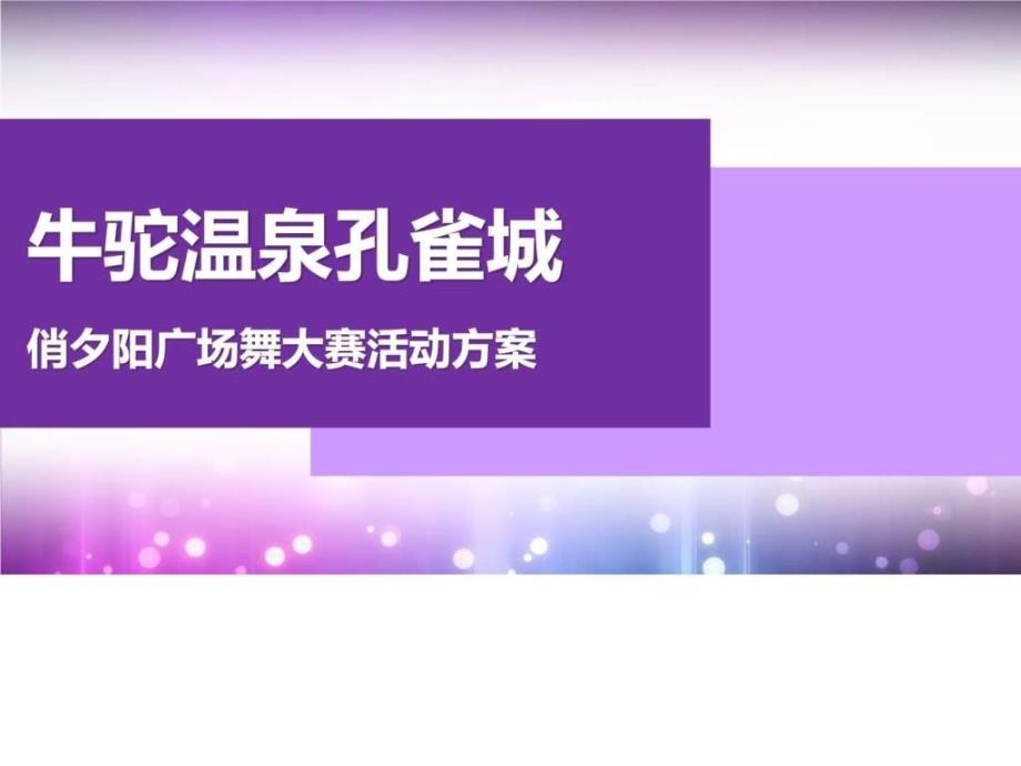 牛驼温泉孔雀城广场舞大赛ppt培训课件_第1页